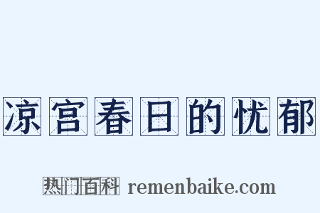 凉宫春日的忧郁是什么意思的图片